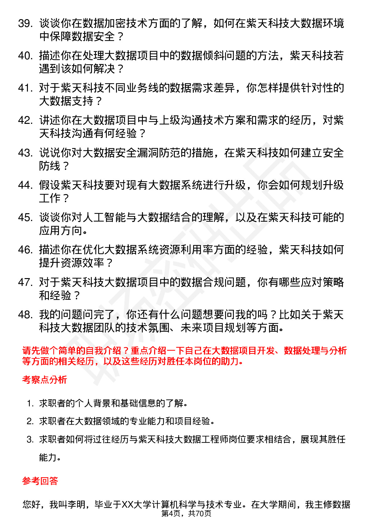 48道紫天科技大数据工程师岗位面试题库及参考回答含考察点分析