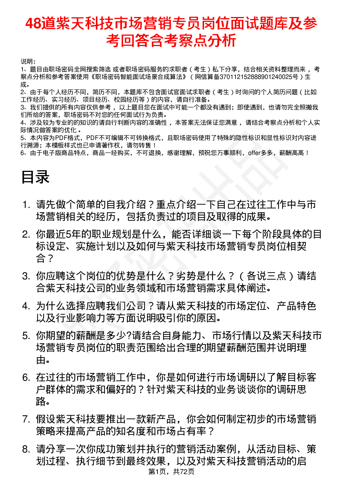 48道紫天科技市场营销专员岗位面试题库及参考回答含考察点分析