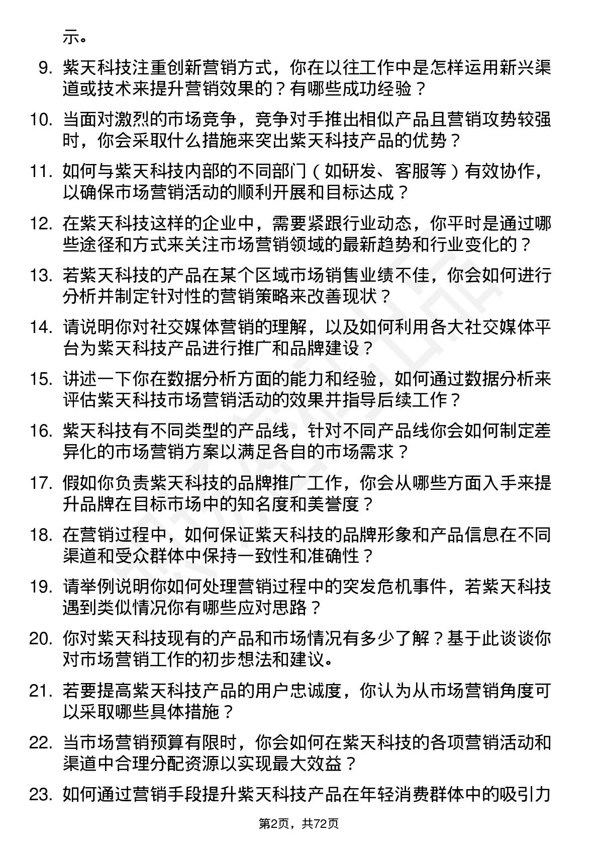 48道紫天科技市场营销专员岗位面试题库及参考回答含考察点分析