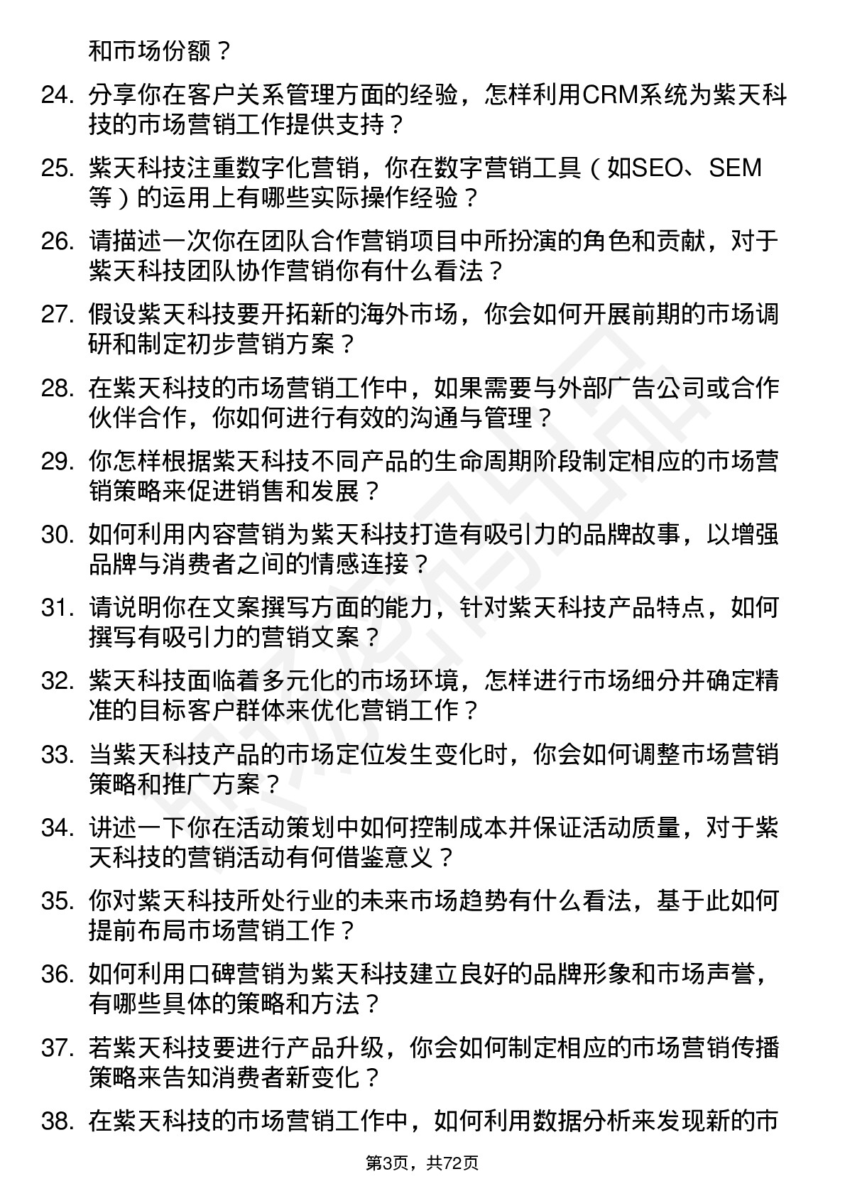 48道紫天科技市场营销专员岗位面试题库及参考回答含考察点分析