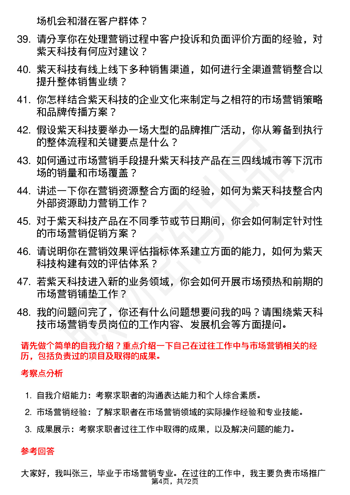 48道紫天科技市场营销专员岗位面试题库及参考回答含考察点分析