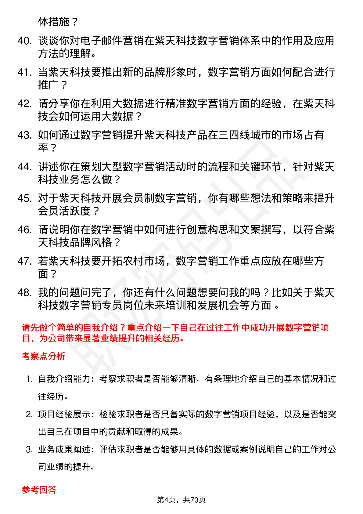 48道紫天科技数字营销专员岗位面试题库及参考回答含考察点分析