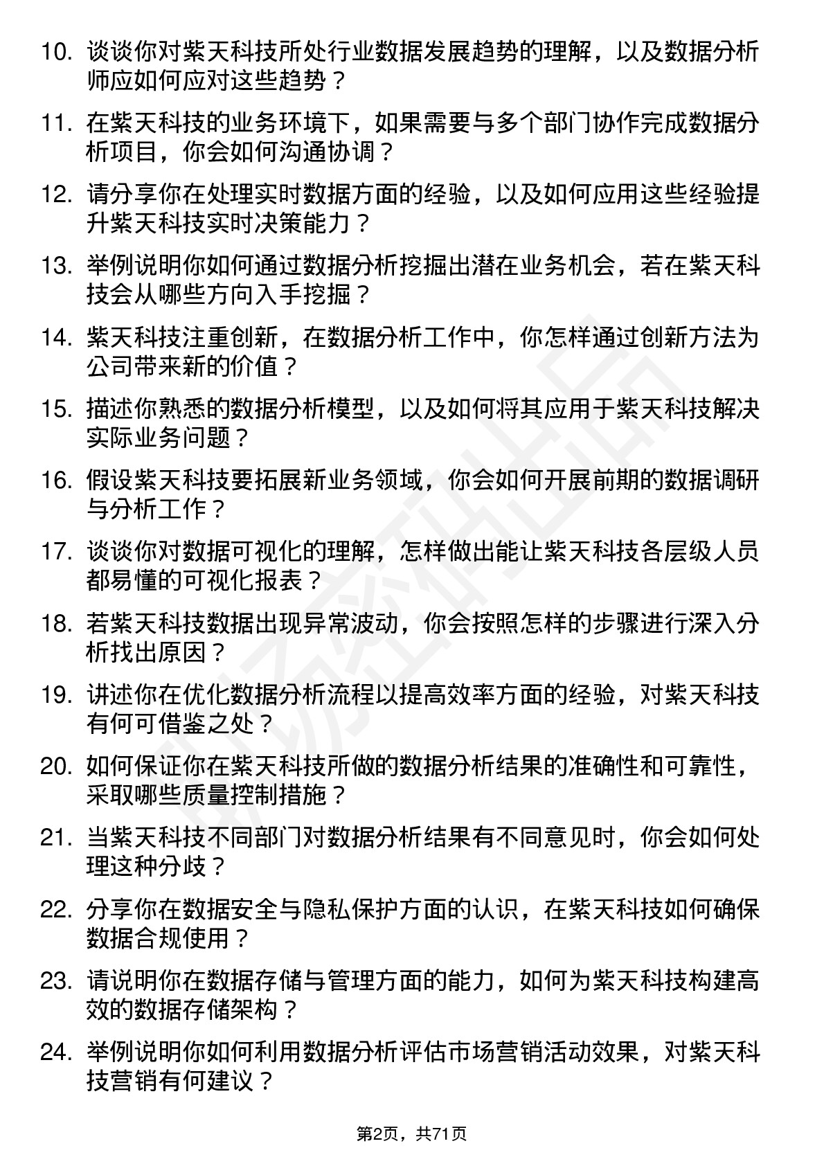 48道紫天科技数据分析师岗位面试题库及参考回答含考察点分析