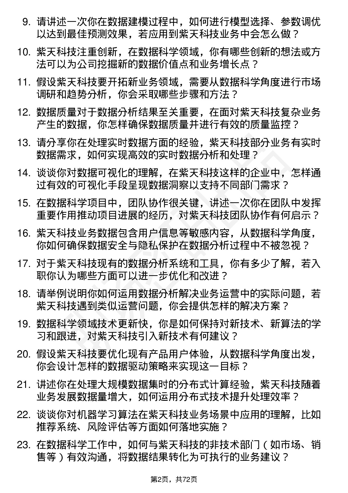 48道紫天科技数据科学家岗位面试题库及参考回答含考察点分析