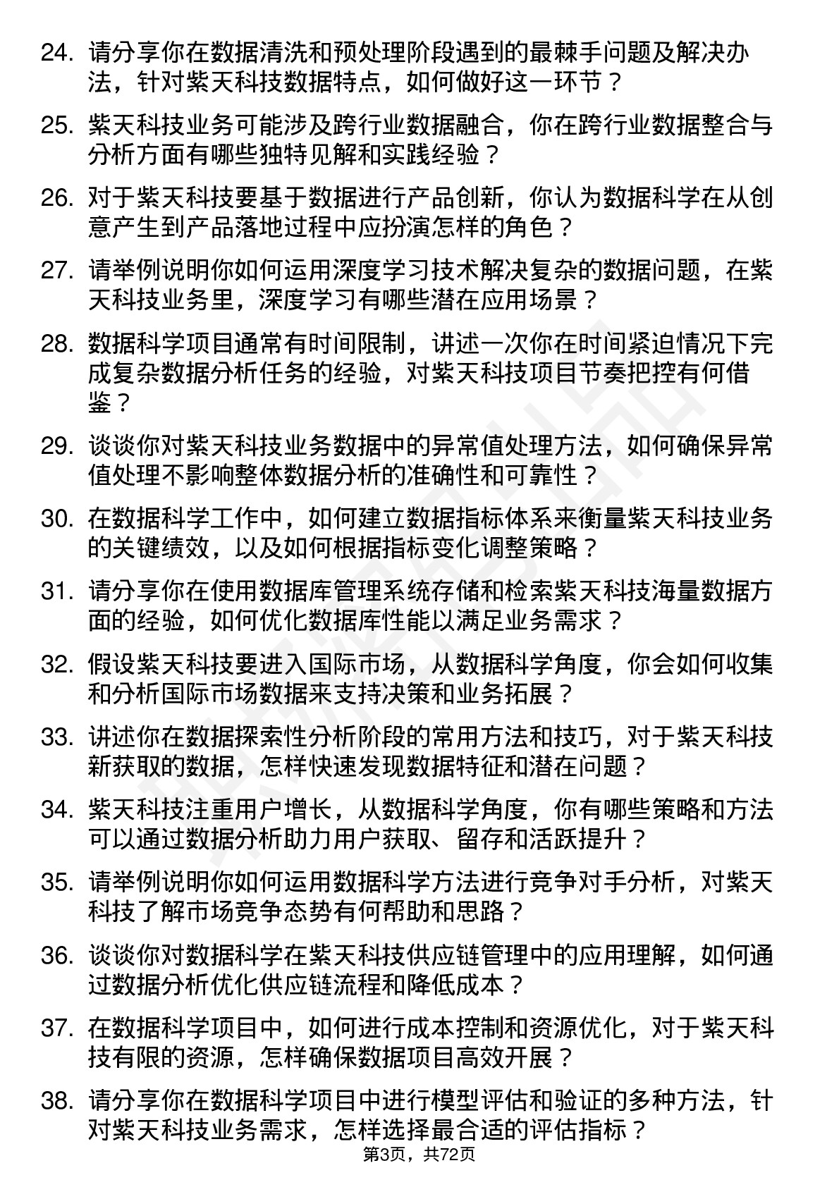 48道紫天科技数据科学家岗位面试题库及参考回答含考察点分析