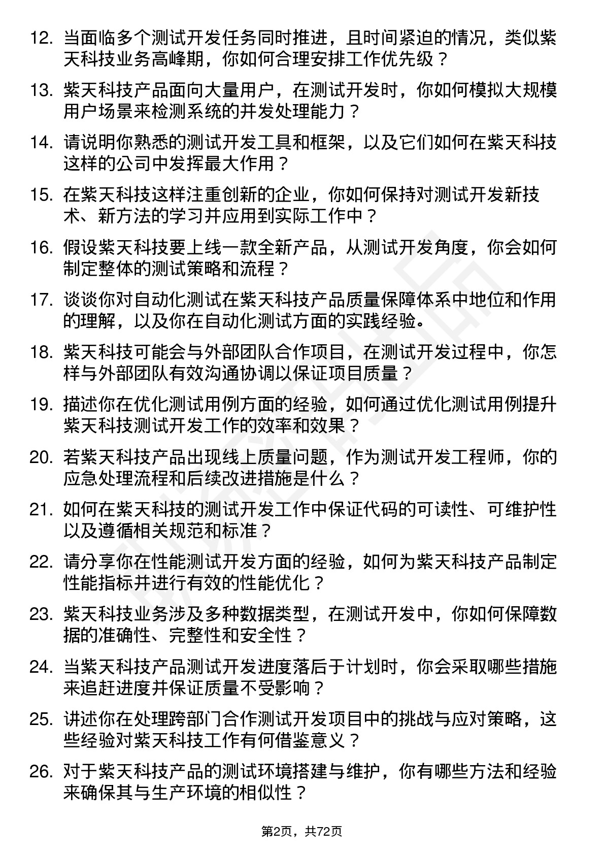 48道紫天科技测试开发工程师岗位面试题库及参考回答含考察点分析