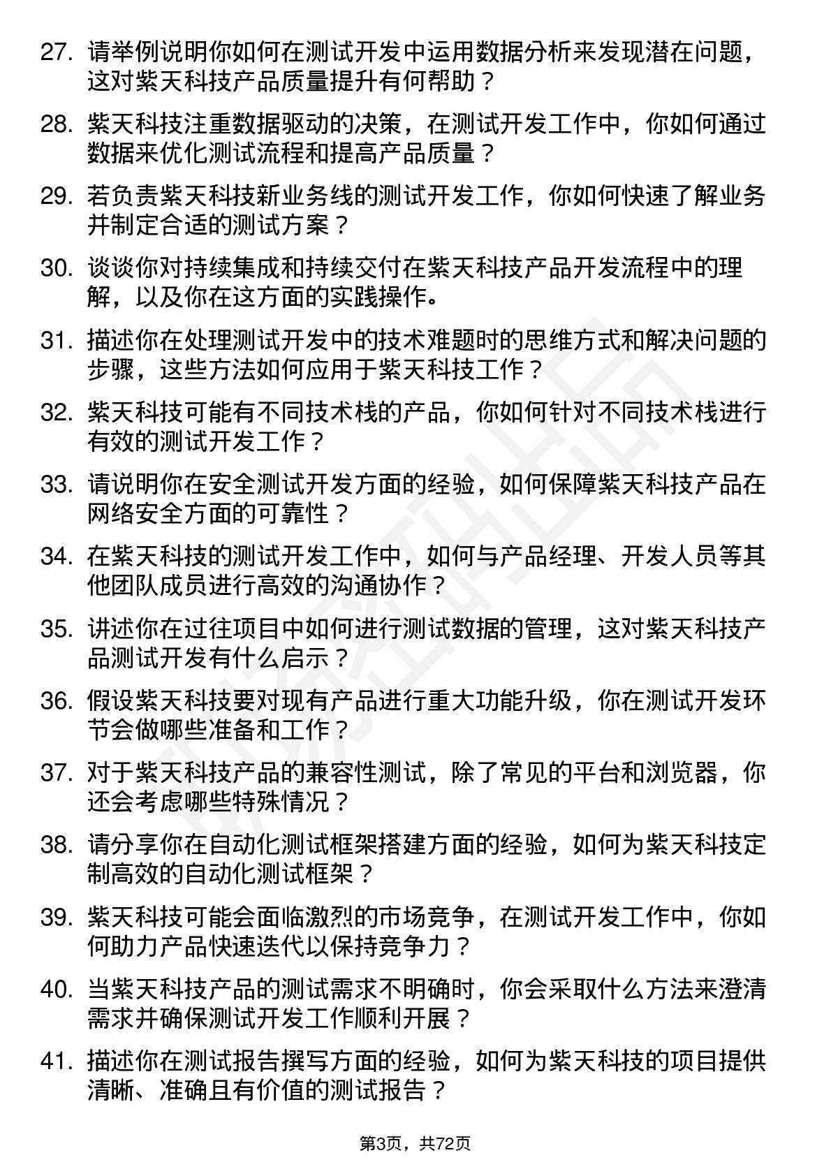 48道紫天科技测试开发工程师岗位面试题库及参考回答含考察点分析