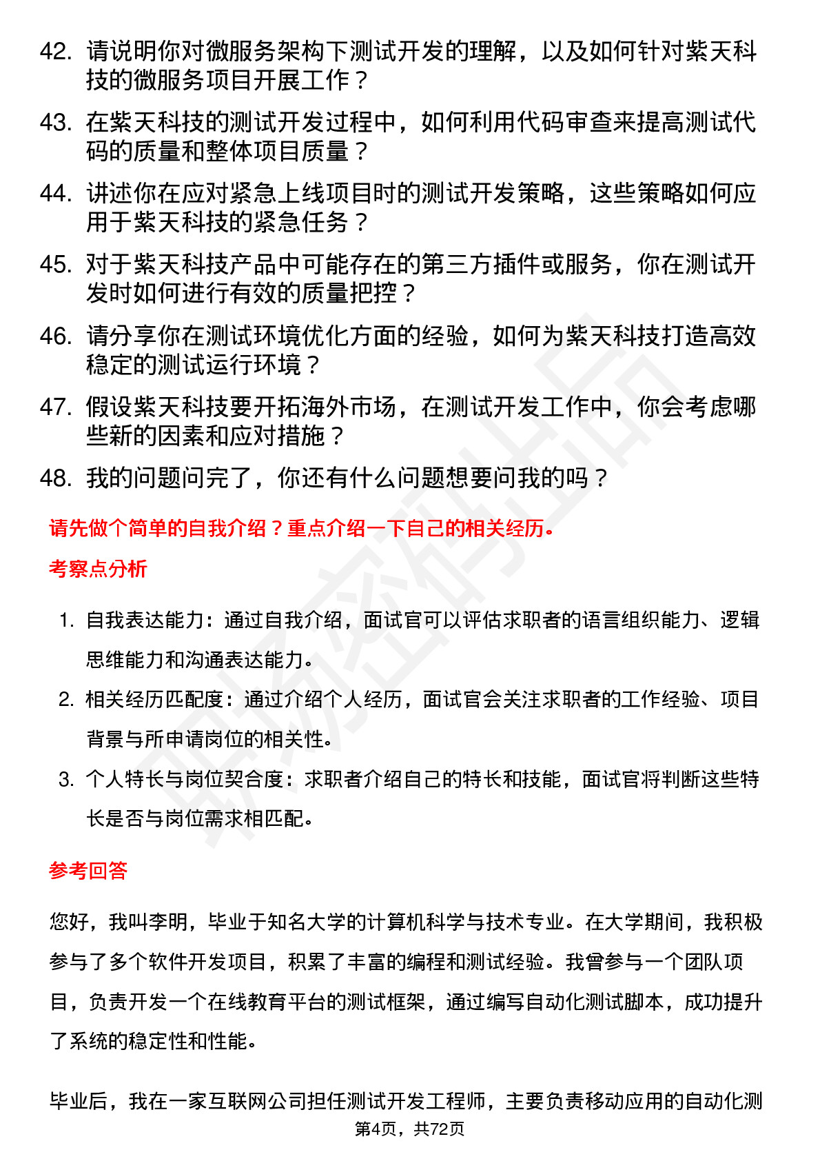 48道紫天科技测试开发工程师岗位面试题库及参考回答含考察点分析