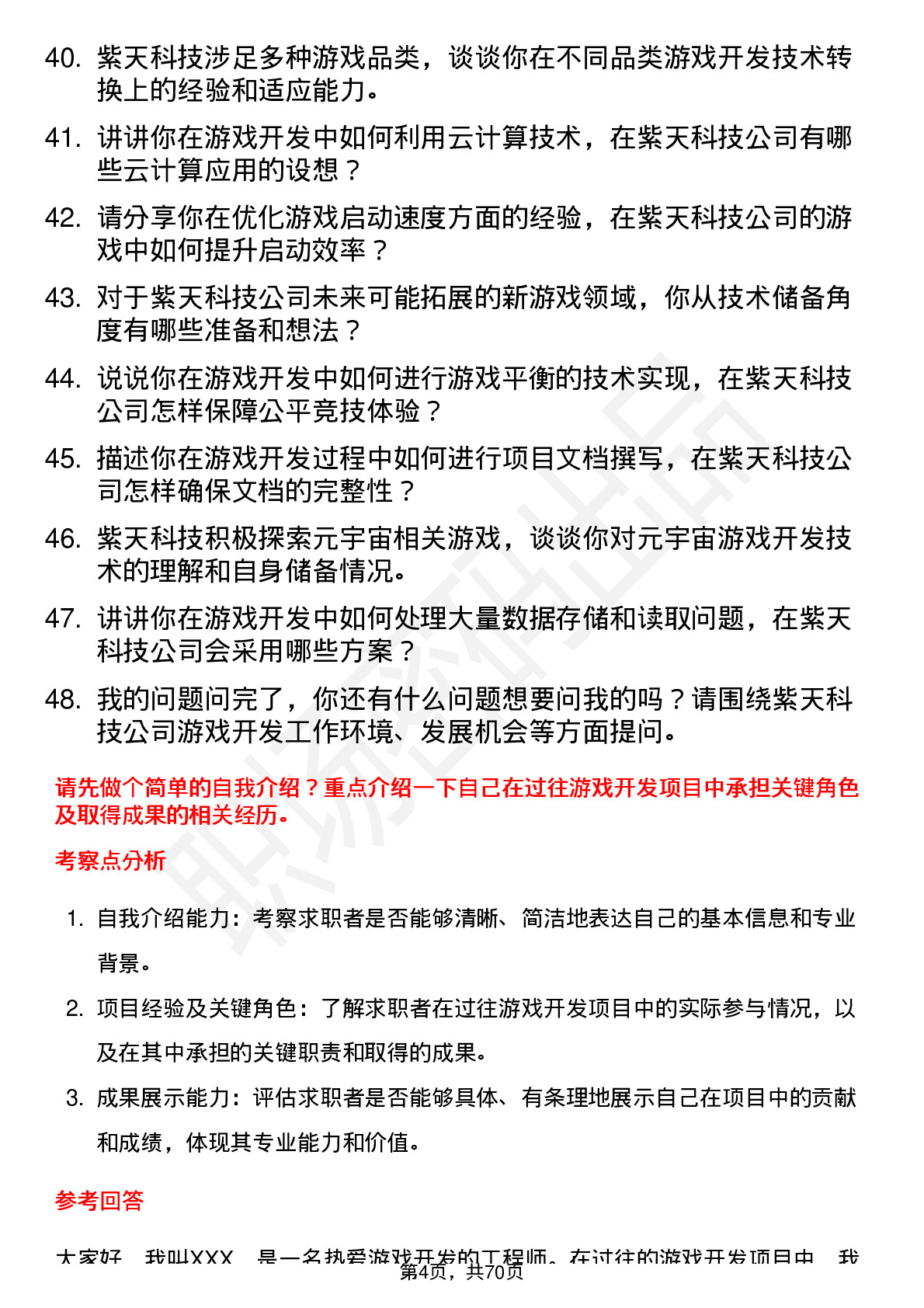 48道紫天科技游戏开发工程师岗位面试题库及参考回答含考察点分析