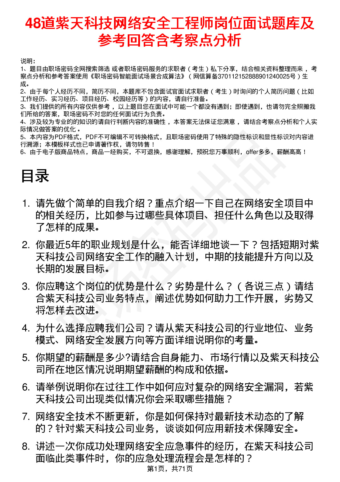 48道紫天科技网络安全工程师岗位面试题库及参考回答含考察点分析