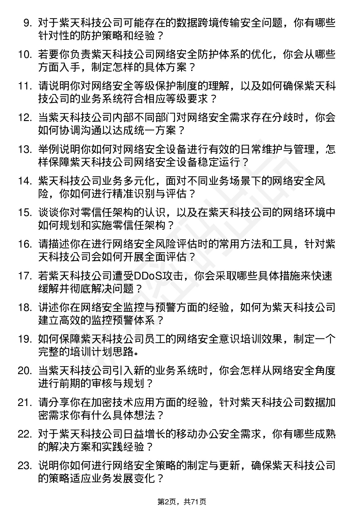 48道紫天科技网络安全工程师岗位面试题库及参考回答含考察点分析