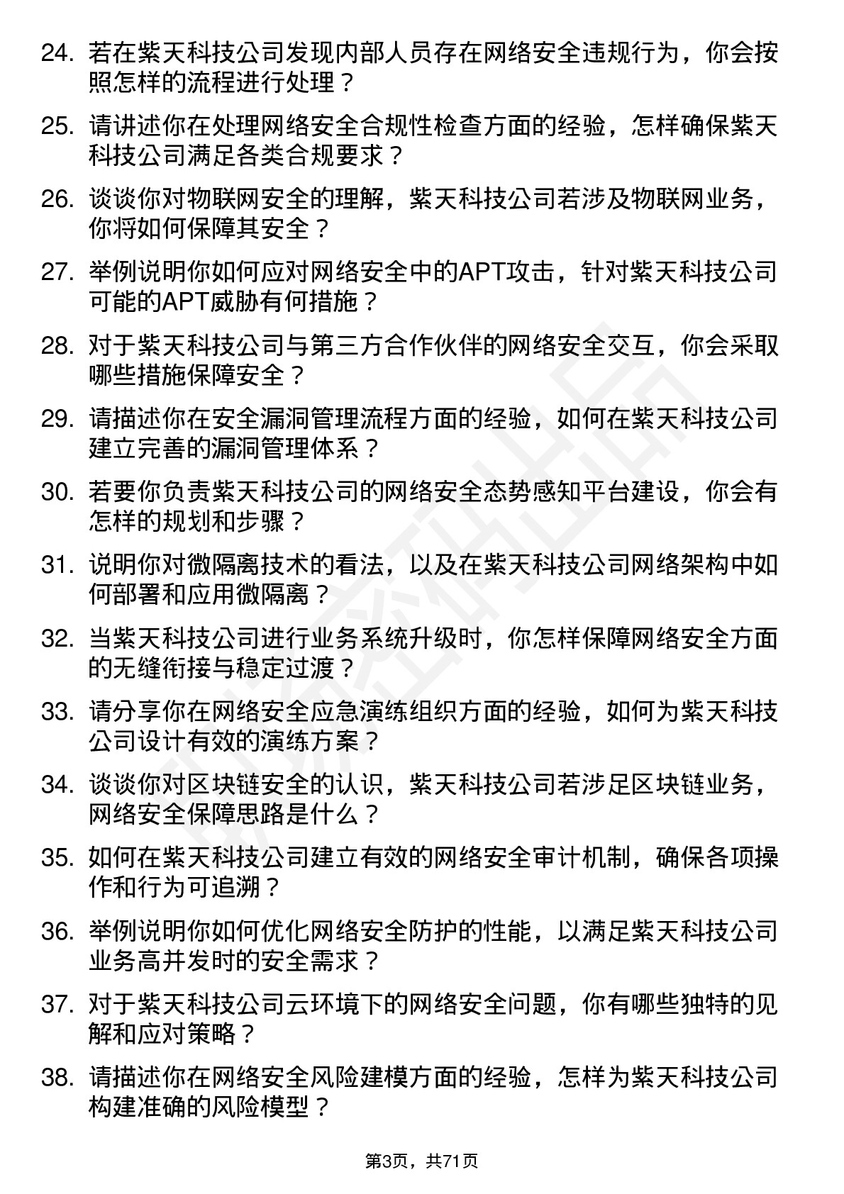 48道紫天科技网络安全工程师岗位面试题库及参考回答含考察点分析