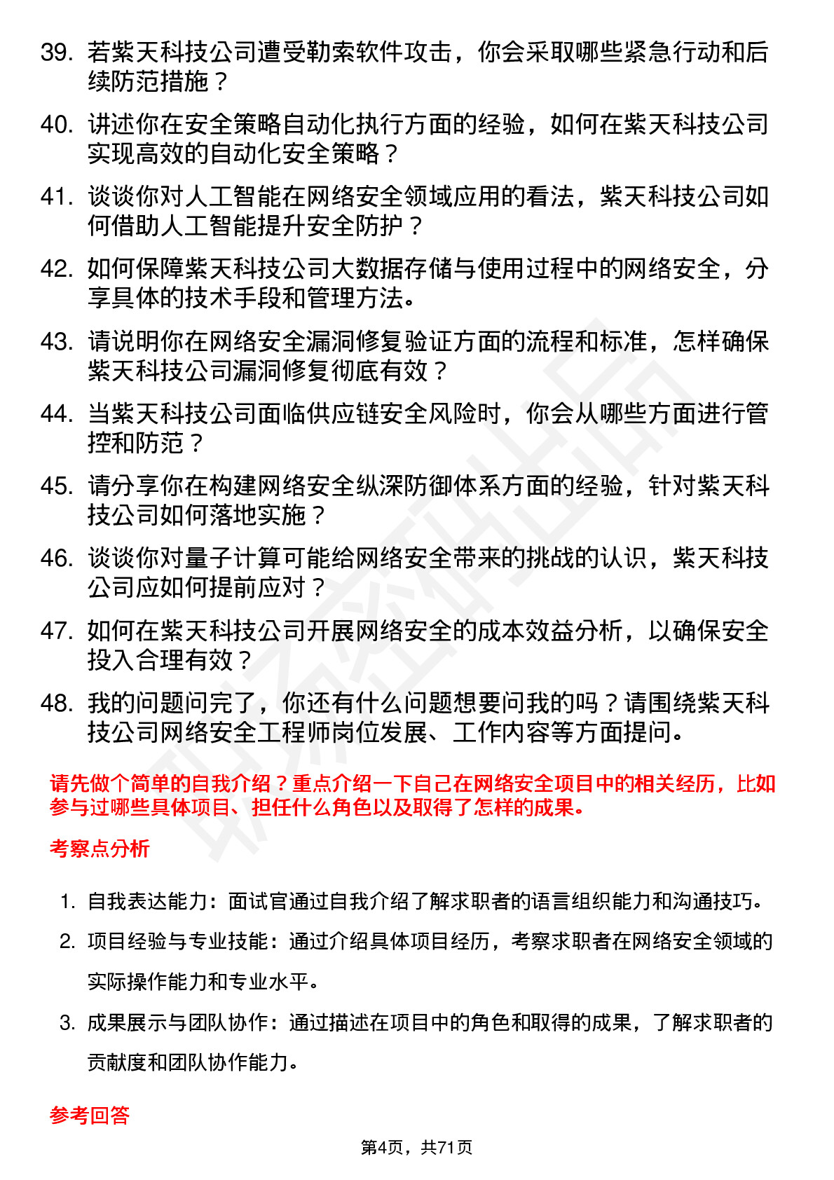 48道紫天科技网络安全工程师岗位面试题库及参考回答含考察点分析