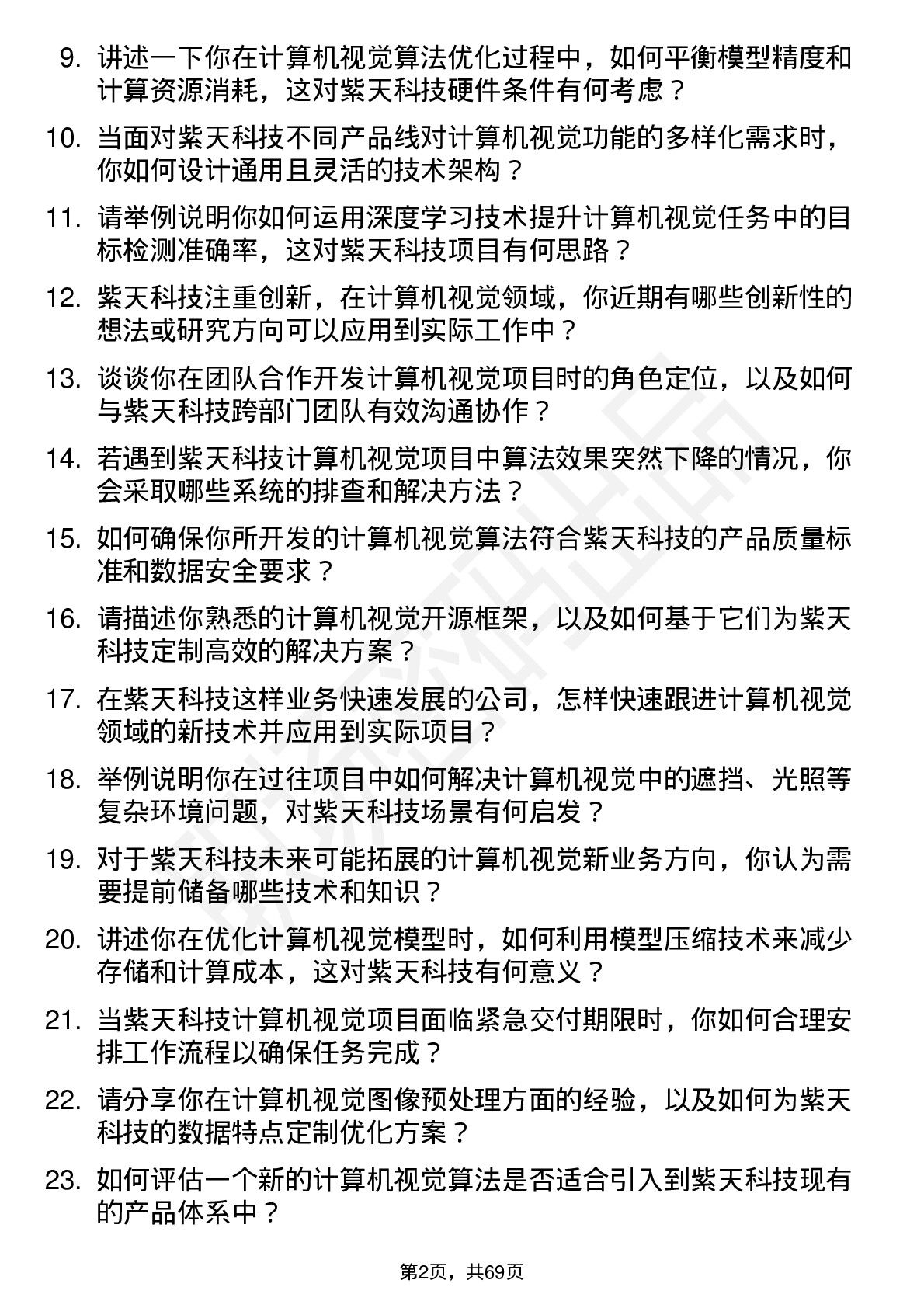 48道紫天科技计算机视觉工程师岗位面试题库及参考回答含考察点分析