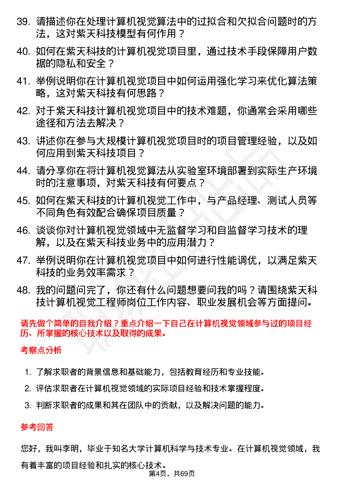 48道紫天科技计算机视觉工程师岗位面试题库及参考回答含考察点分析