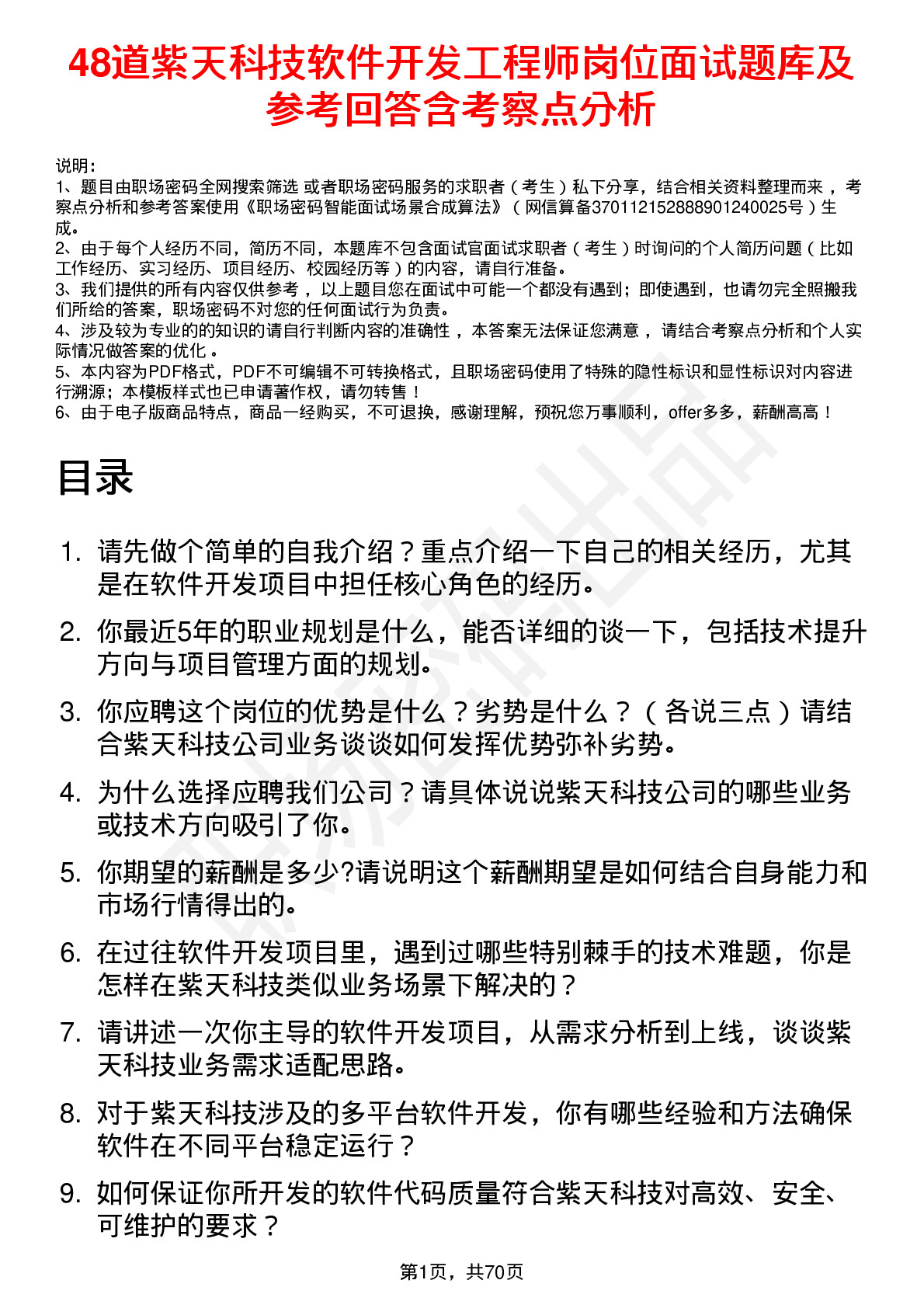 48道紫天科技软件开发工程师岗位面试题库及参考回答含考察点分析