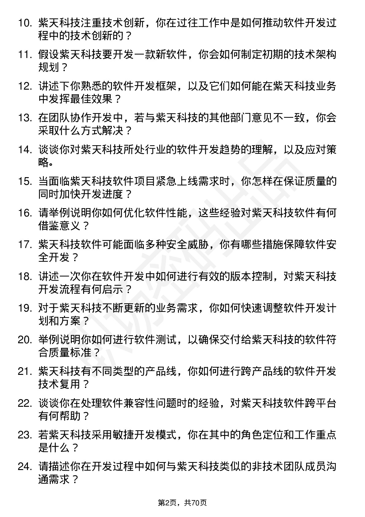 48道紫天科技软件开发工程师岗位面试题库及参考回答含考察点分析