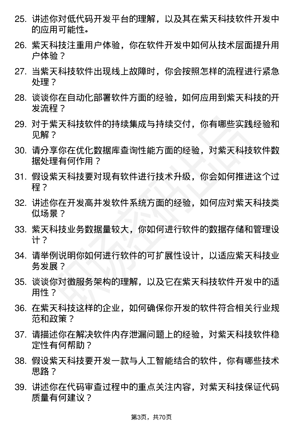 48道紫天科技软件开发工程师岗位面试题库及参考回答含考察点分析