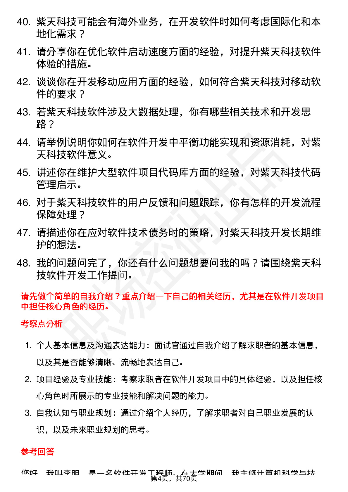 48道紫天科技软件开发工程师岗位面试题库及参考回答含考察点分析