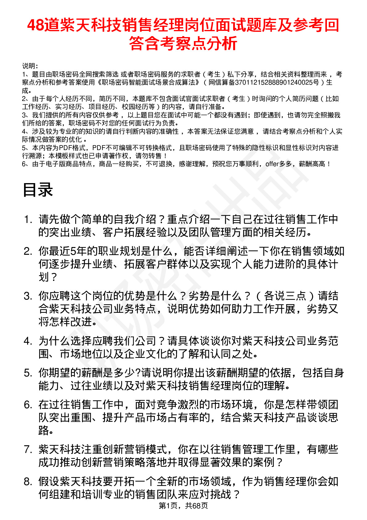 48道紫天科技销售经理岗位面试题库及参考回答含考察点分析