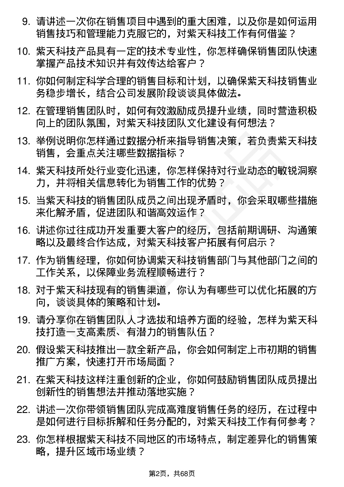 48道紫天科技销售经理岗位面试题库及参考回答含考察点分析