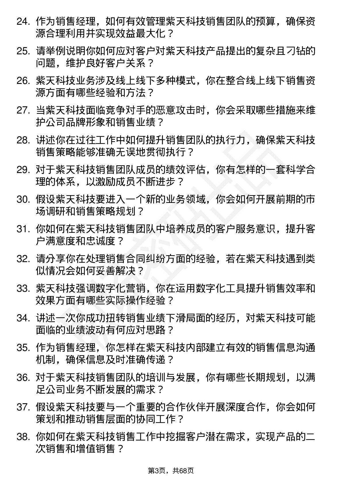 48道紫天科技销售经理岗位面试题库及参考回答含考察点分析