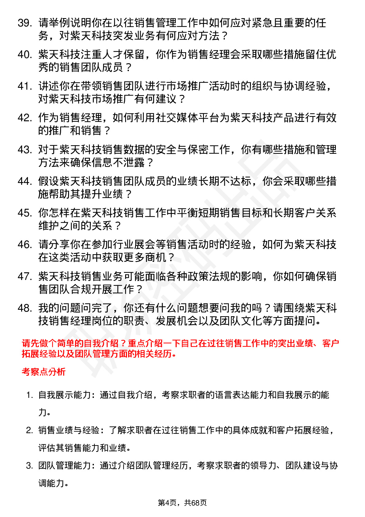 48道紫天科技销售经理岗位面试题库及参考回答含考察点分析