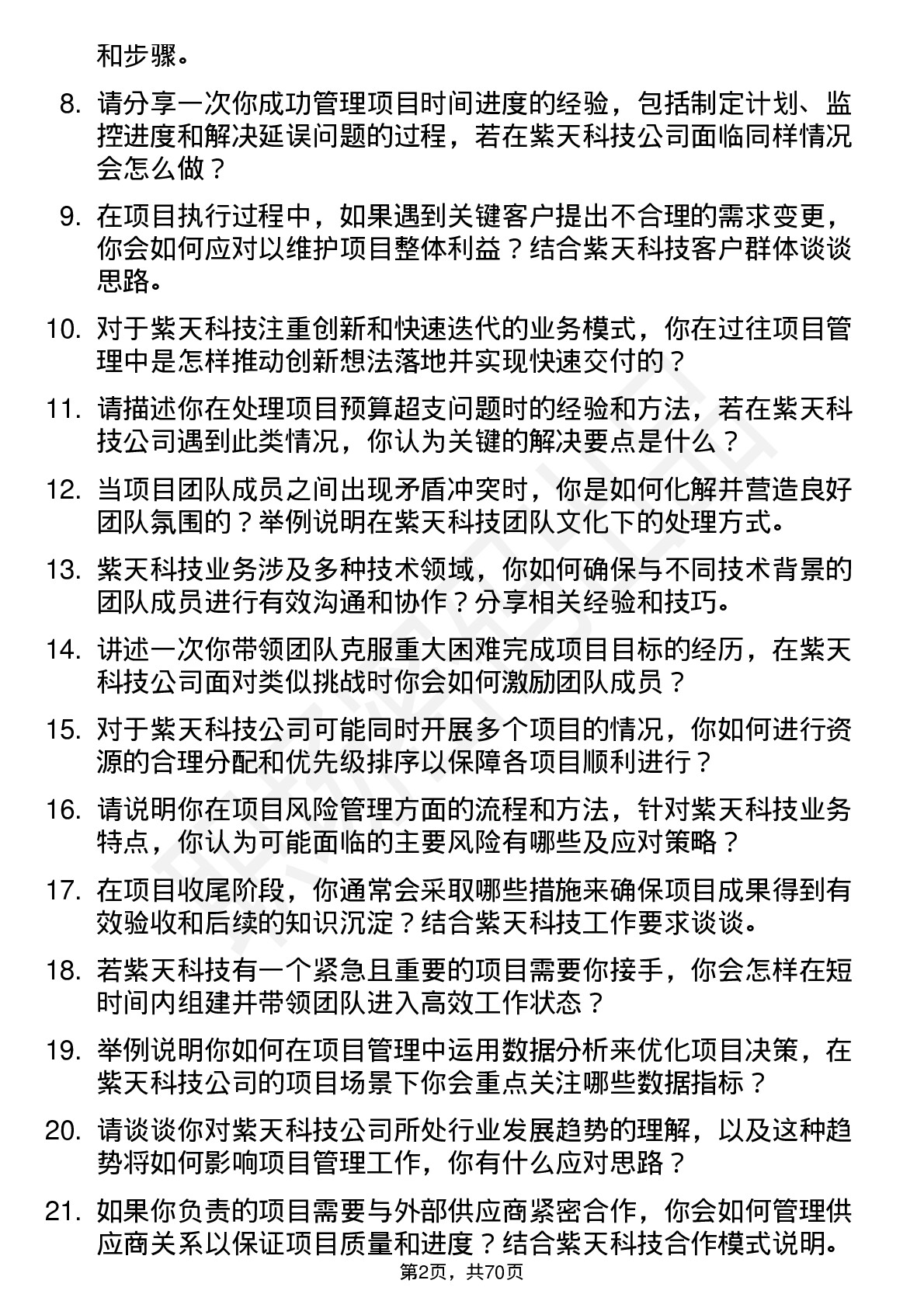 48道紫天科技项目经理岗位面试题库及参考回答含考察点分析