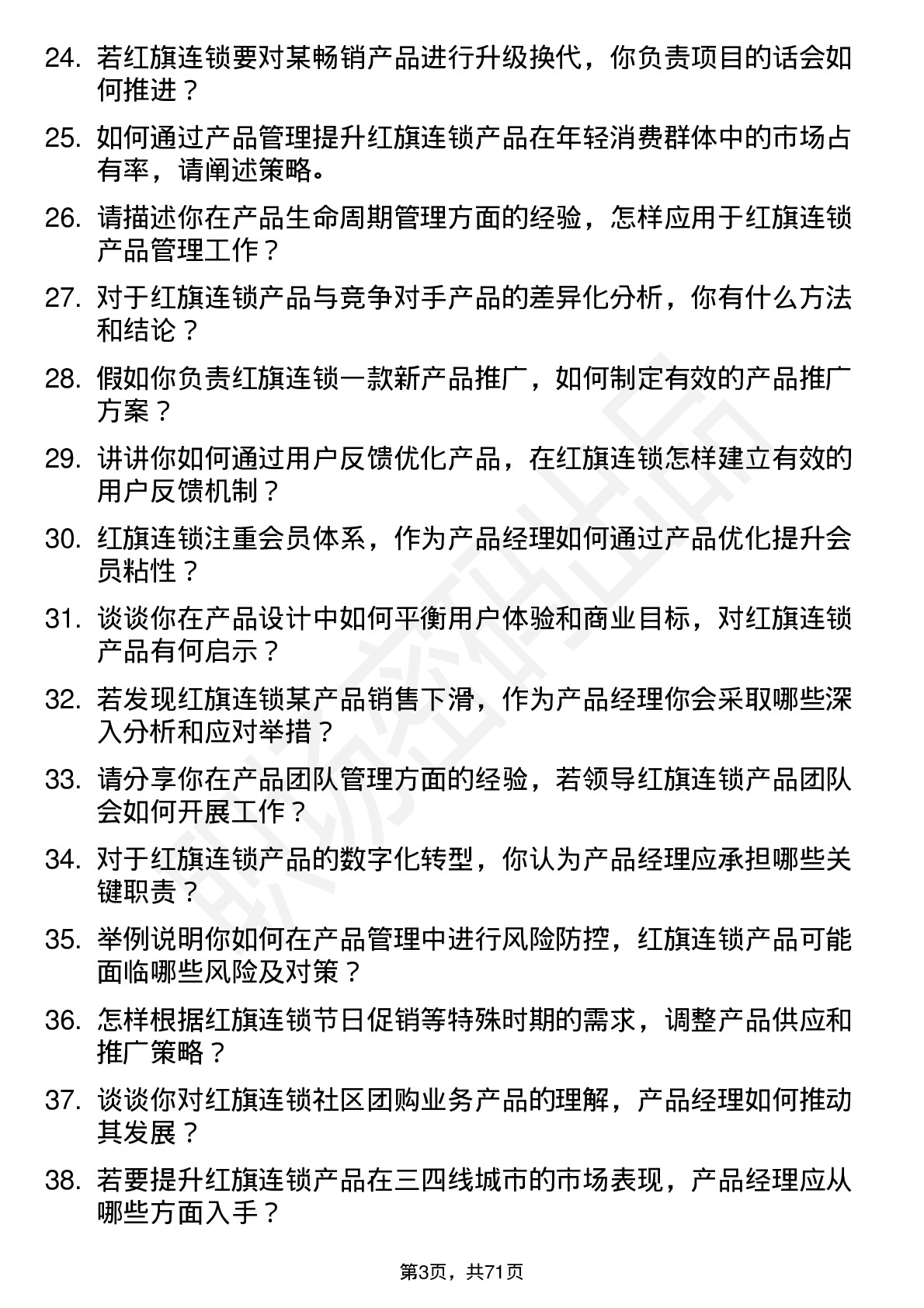 48道红旗连锁产品经理岗位面试题库及参考回答含考察点分析