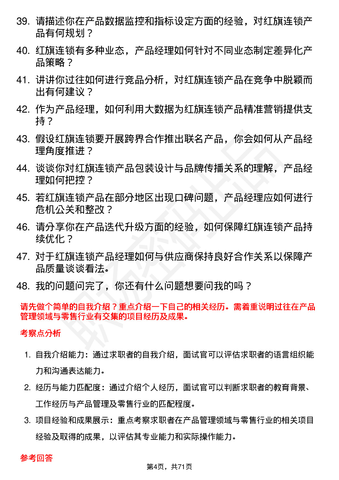 48道红旗连锁产品经理岗位面试题库及参考回答含考察点分析