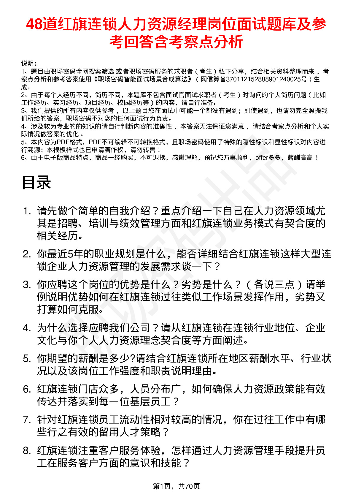 48道红旗连锁人力资源经理岗位面试题库及参考回答含考察点分析