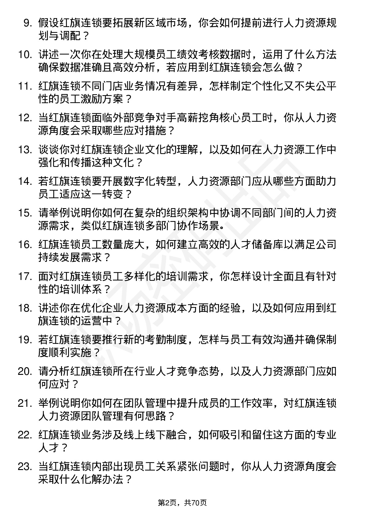 48道红旗连锁人力资源经理岗位面试题库及参考回答含考察点分析