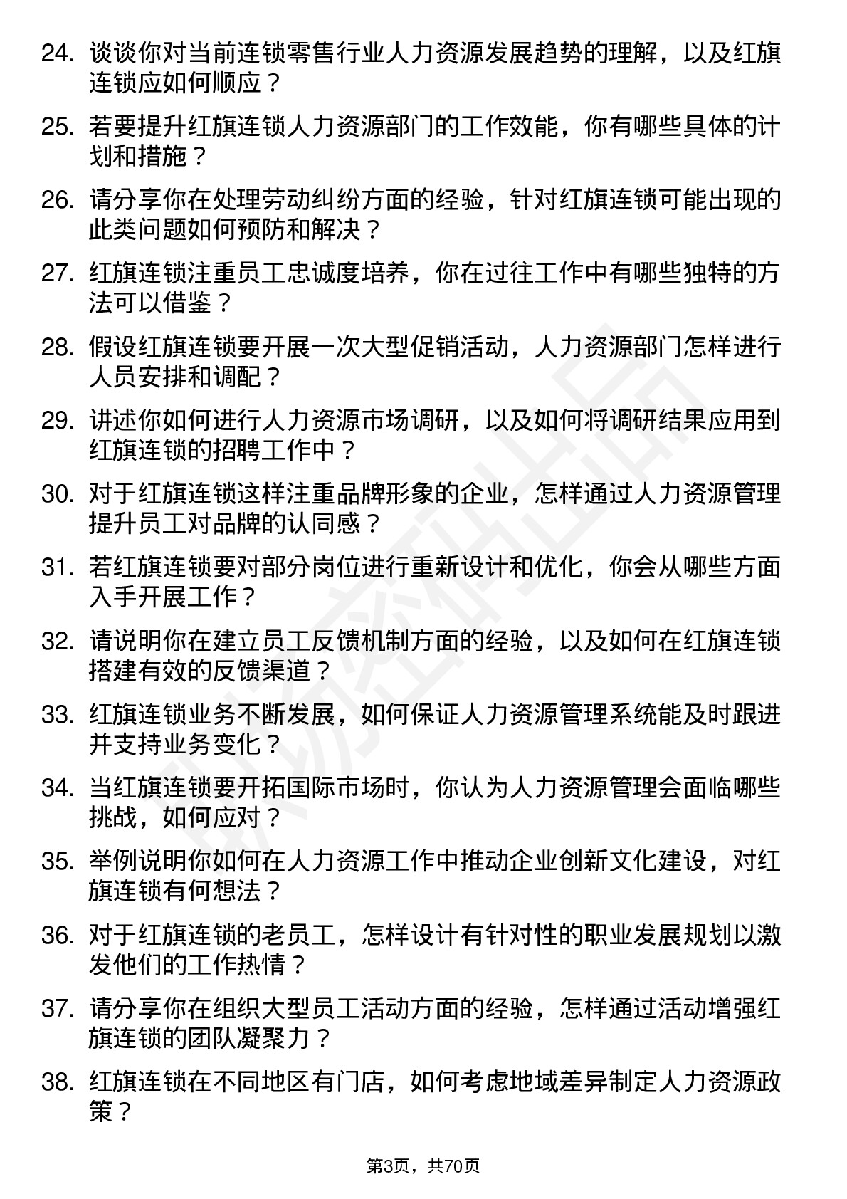 48道红旗连锁人力资源经理岗位面试题库及参考回答含考察点分析