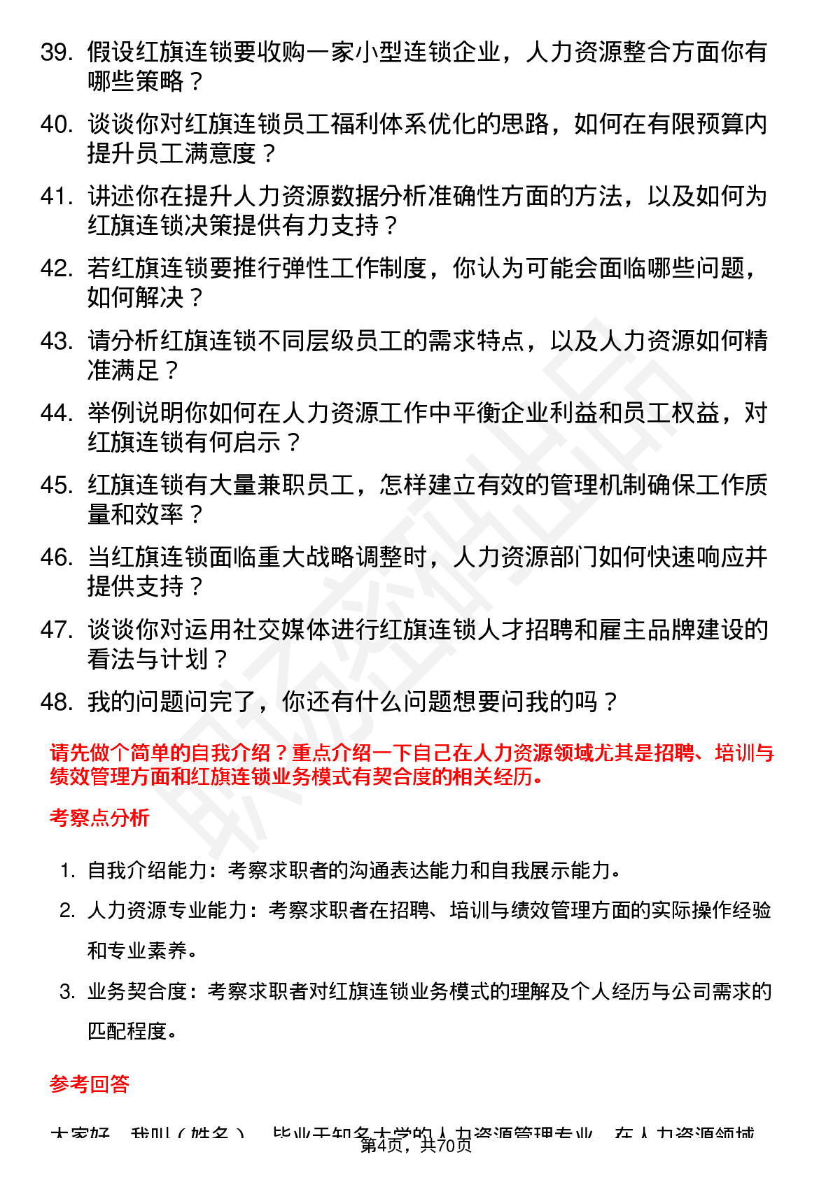 48道红旗连锁人力资源经理岗位面试题库及参考回答含考察点分析