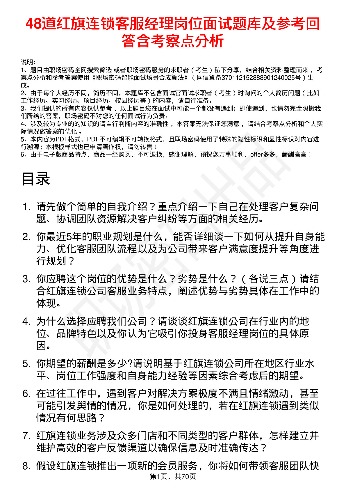 48道红旗连锁客服经理岗位面试题库及参考回答含考察点分析