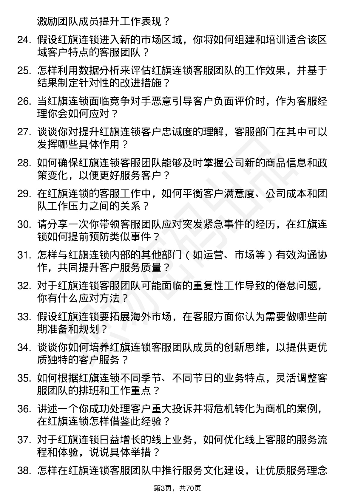 48道红旗连锁客服经理岗位面试题库及参考回答含考察点分析