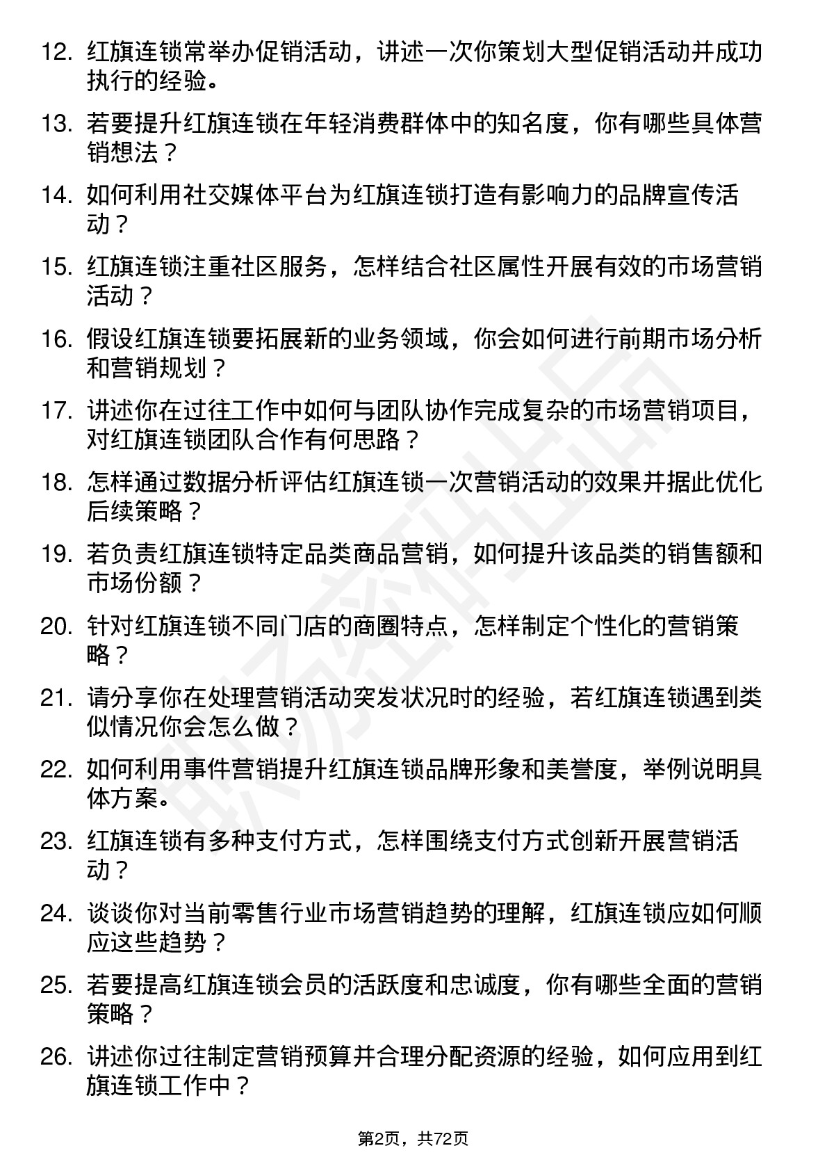 48道红旗连锁市场营销专员岗位面试题库及参考回答含考察点分析