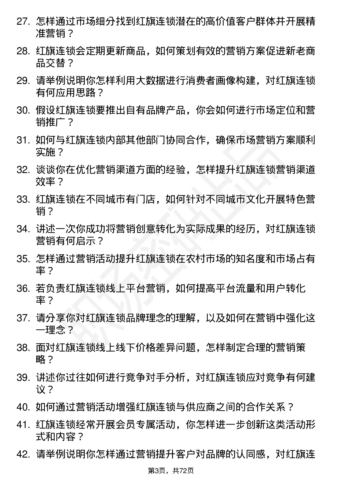 48道红旗连锁市场营销专员岗位面试题库及参考回答含考察点分析