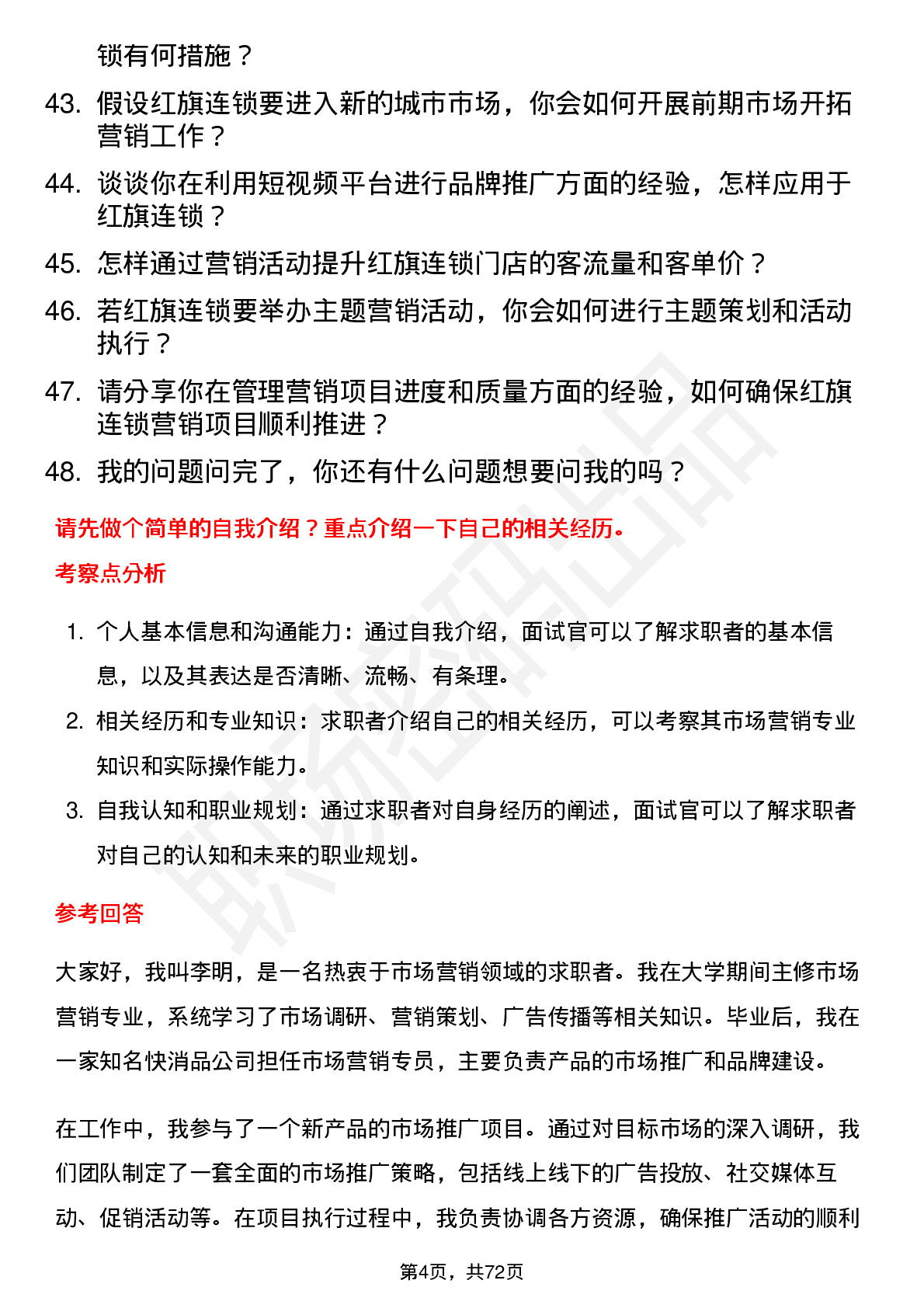 48道红旗连锁市场营销专员岗位面试题库及参考回答含考察点分析