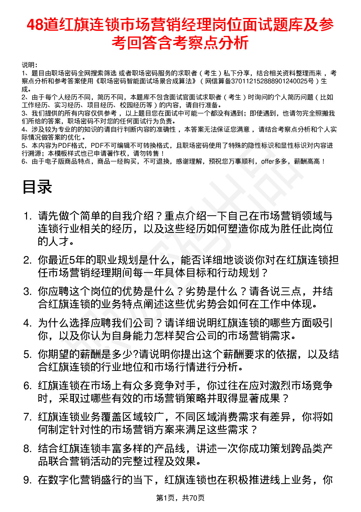 48道红旗连锁市场营销经理岗位面试题库及参考回答含考察点分析