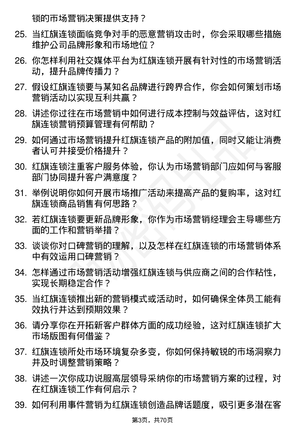 48道红旗连锁市场营销经理岗位面试题库及参考回答含考察点分析