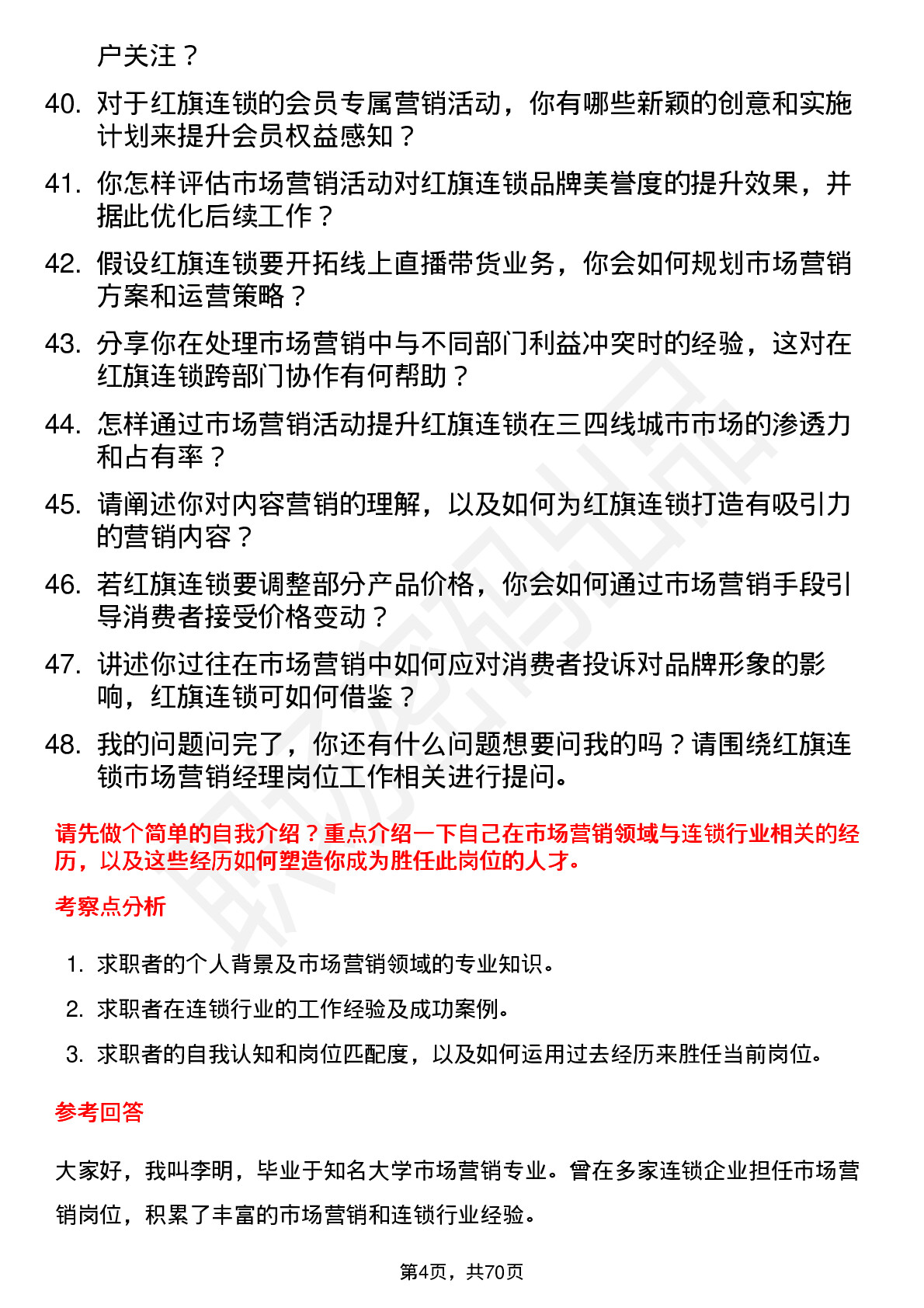 48道红旗连锁市场营销经理岗位面试题库及参考回答含考察点分析