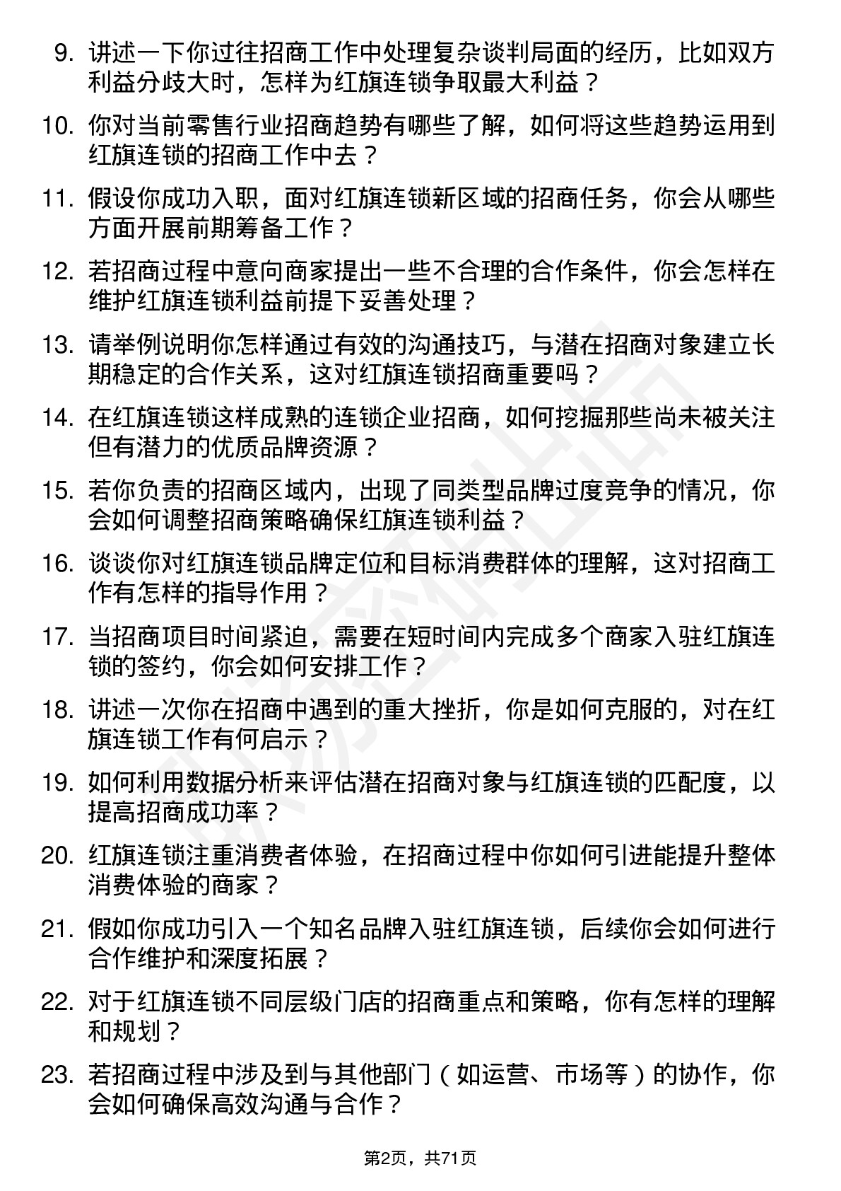 48道红旗连锁招商专员岗位面试题库及参考回答含考察点分析