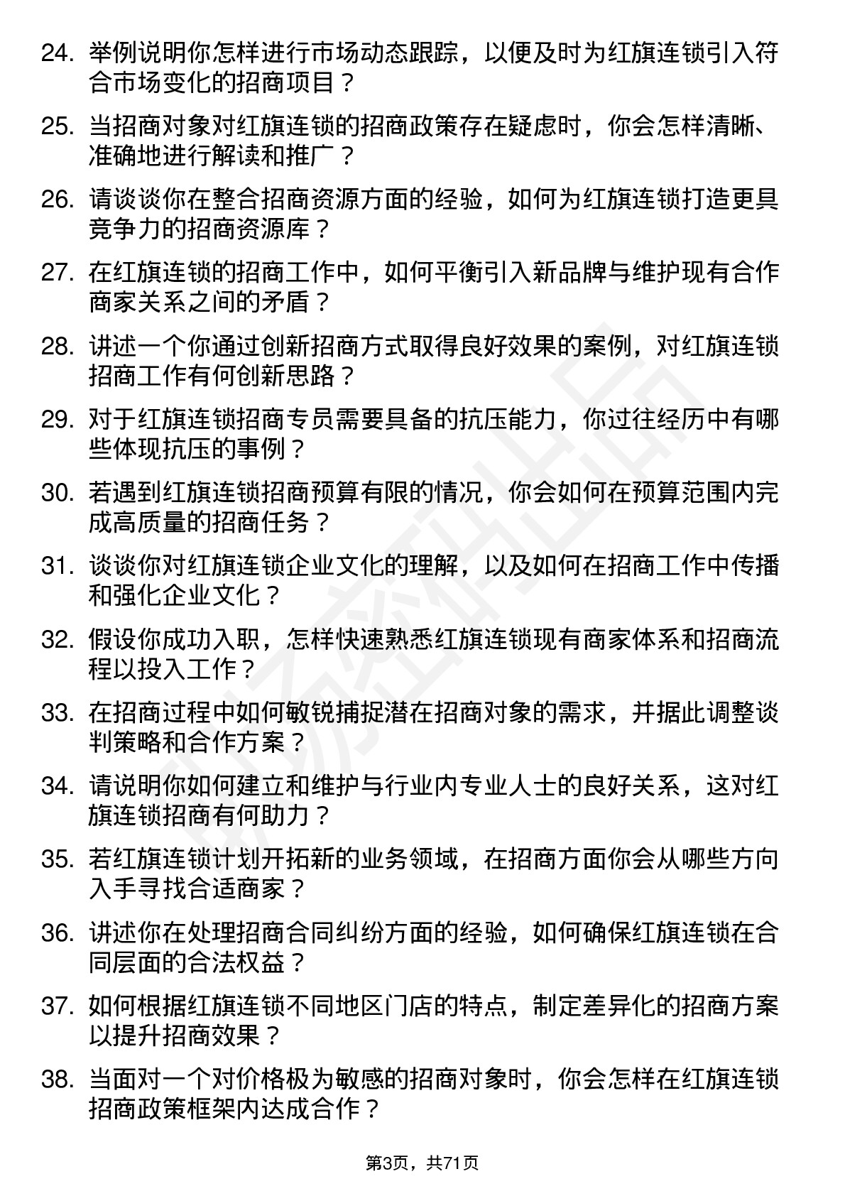 48道红旗连锁招商专员岗位面试题库及参考回答含考察点分析