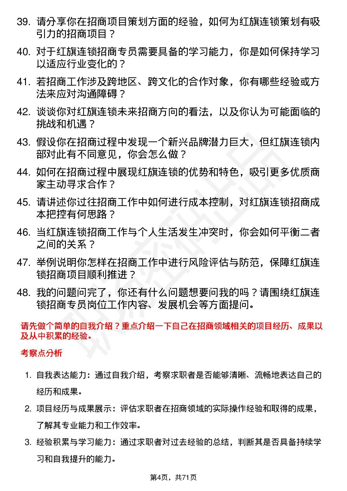 48道红旗连锁招商专员岗位面试题库及参考回答含考察点分析