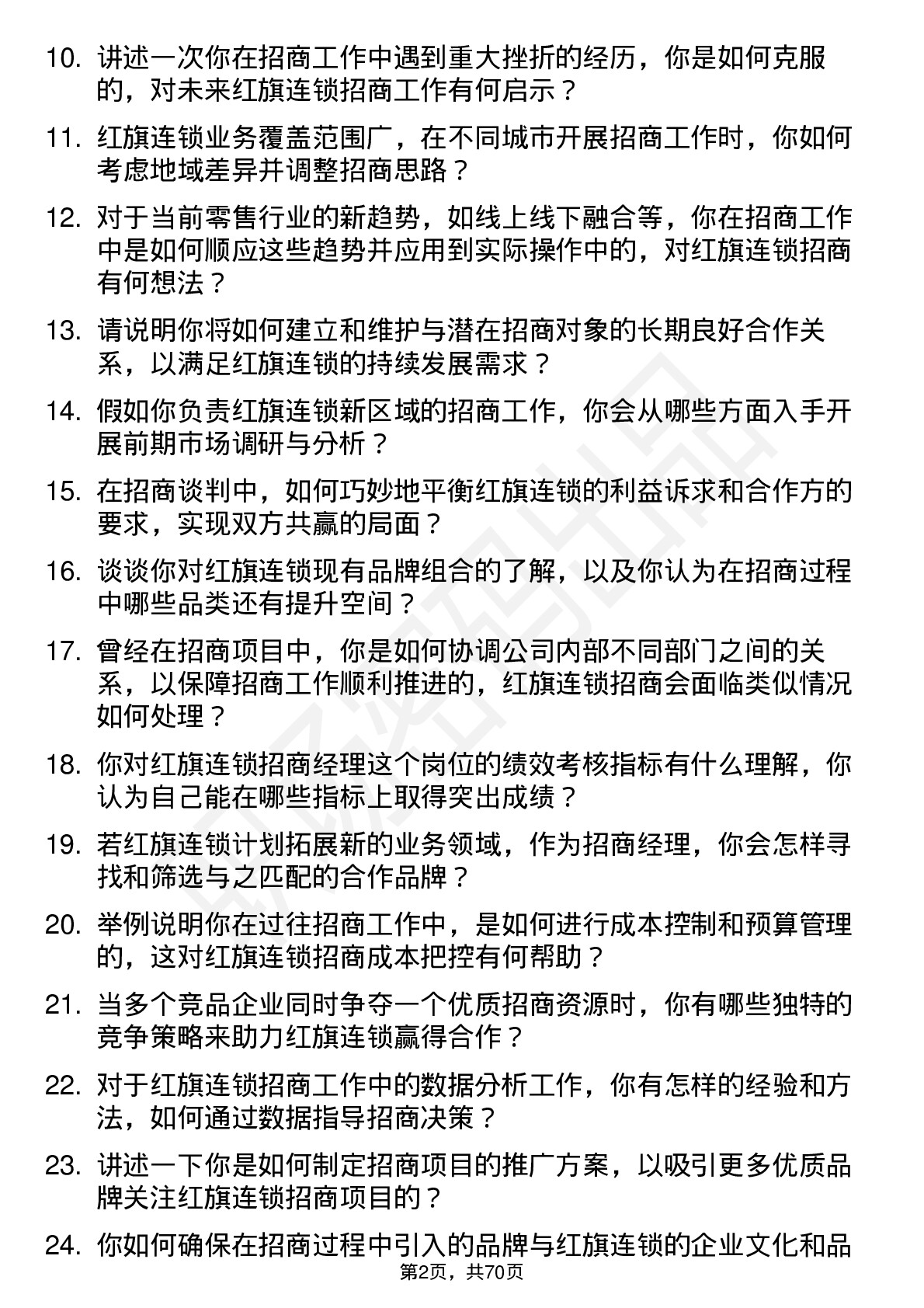 48道红旗连锁招商经理岗位面试题库及参考回答含考察点分析