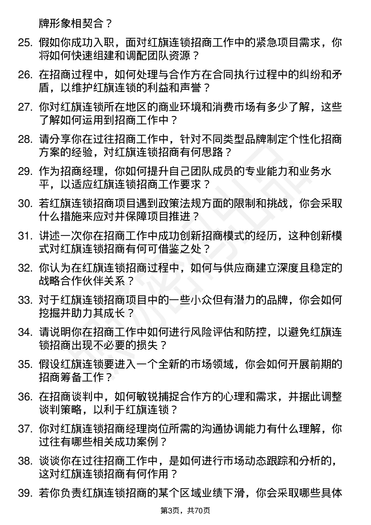 48道红旗连锁招商经理岗位面试题库及参考回答含考察点分析