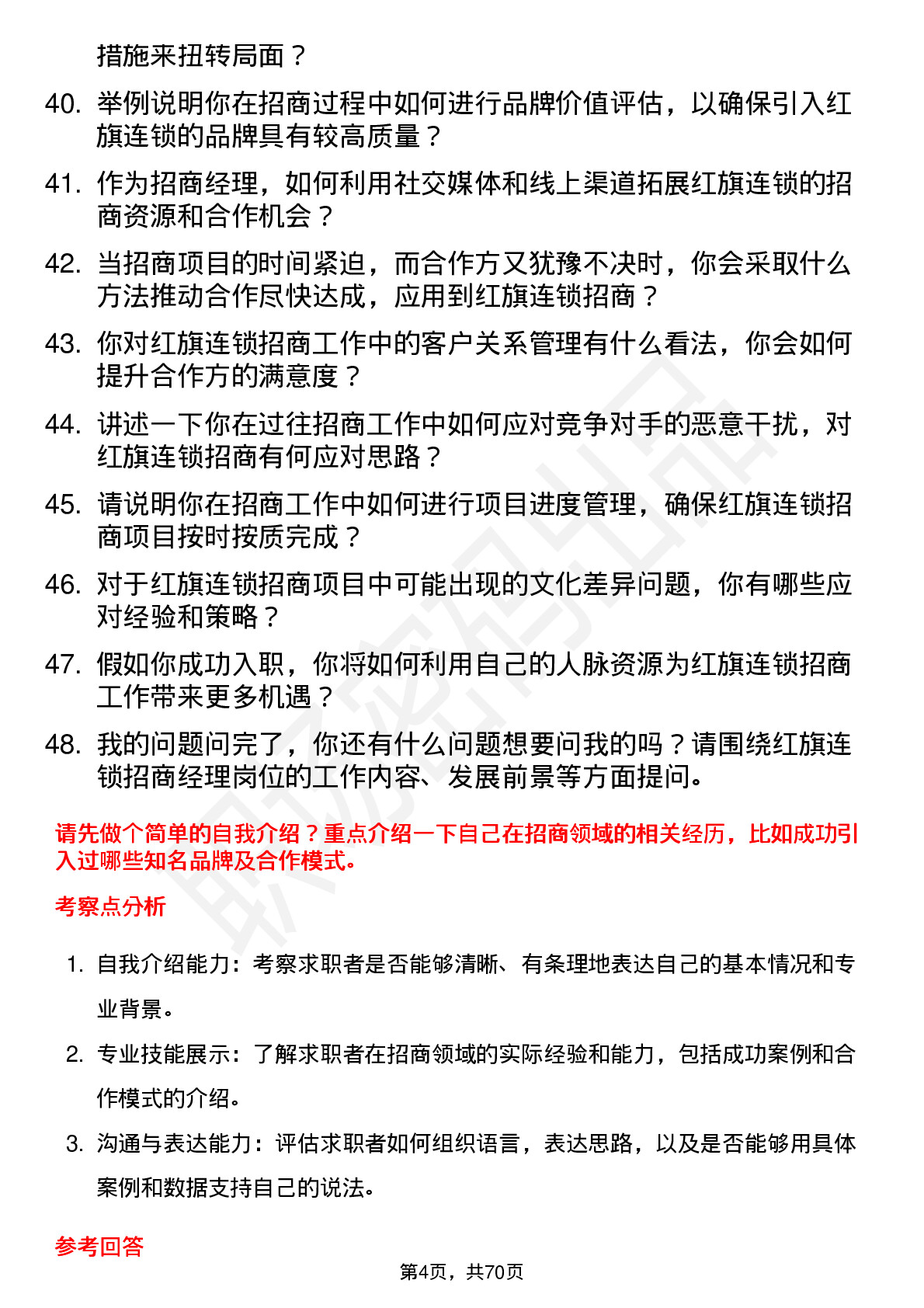 48道红旗连锁招商经理岗位面试题库及参考回答含考察点分析