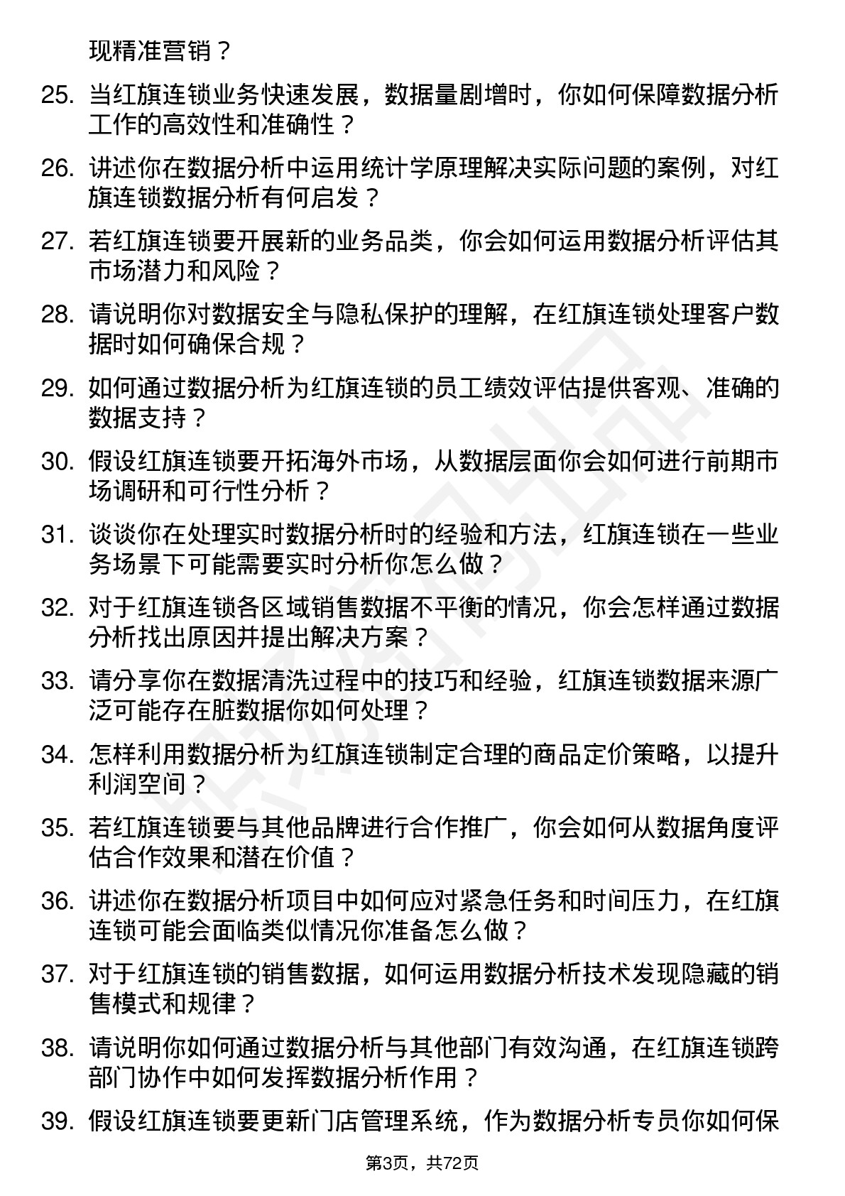 48道红旗连锁数据分析专员岗位面试题库及参考回答含考察点分析