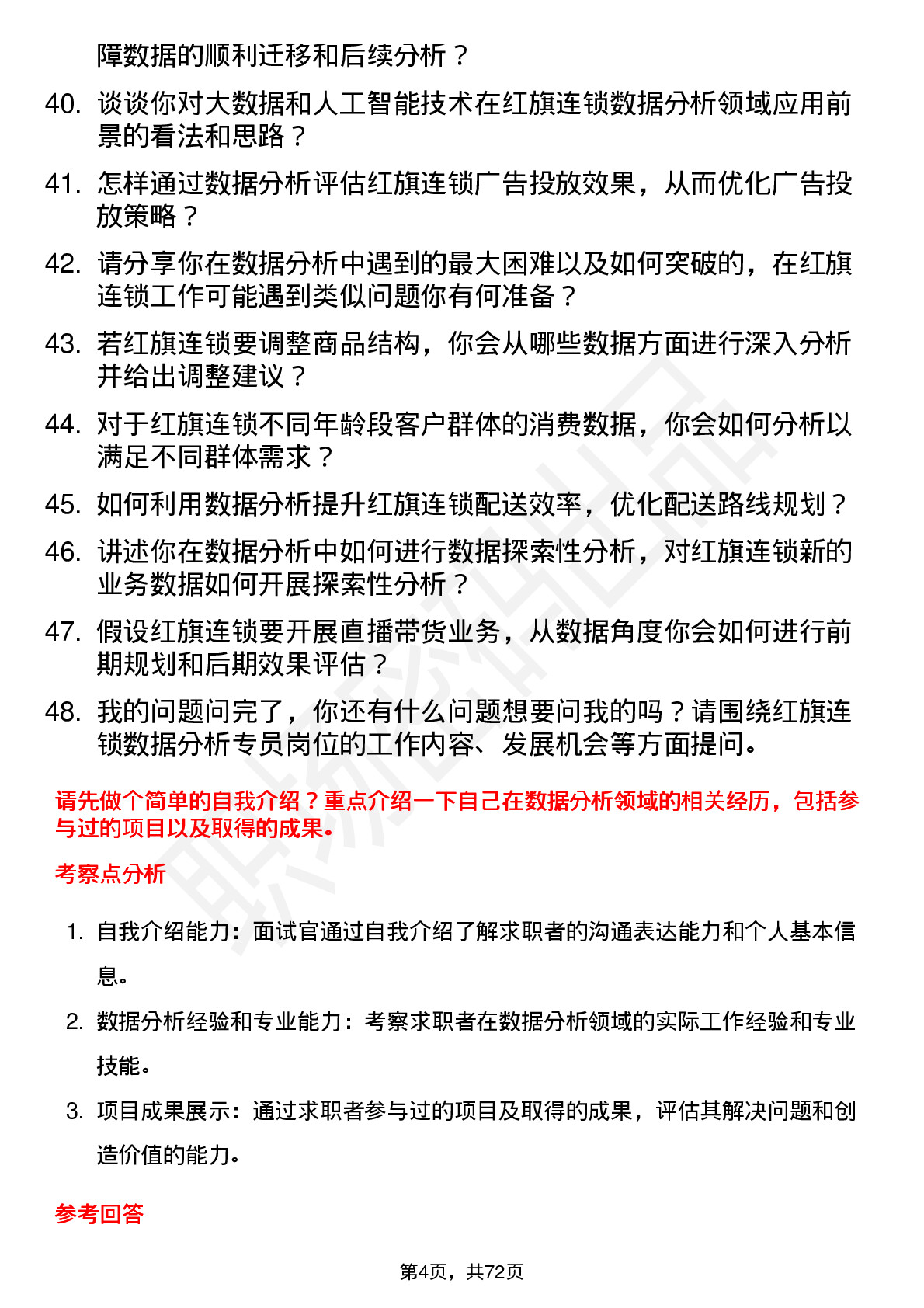 48道红旗连锁数据分析专员岗位面试题库及参考回答含考察点分析